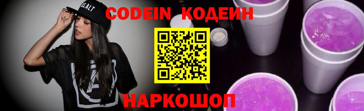 Кодеин Purple Drank  Codein напиток Lean (лин)  Кировск  Вход с VPN 